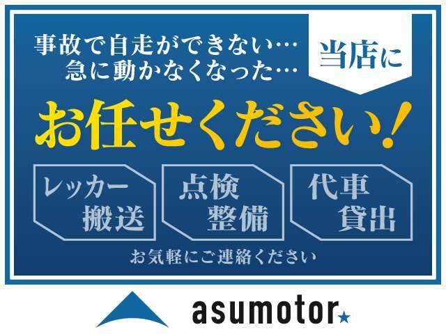 レッカーでの救出や非常事態の点検整備・修理も承っております！走行不能の場合は工場代車もご用意いたします！