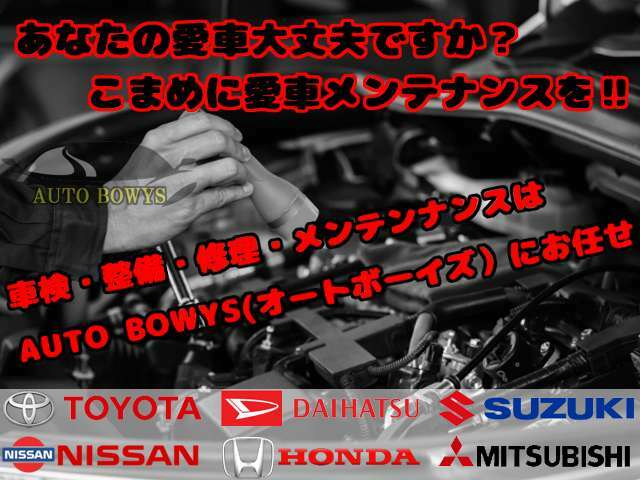 お客様に安心で快適にカーライフを楽しんで頂けるよう念入りの整備等行っております。また各種保険のご相談も受けたまっております
