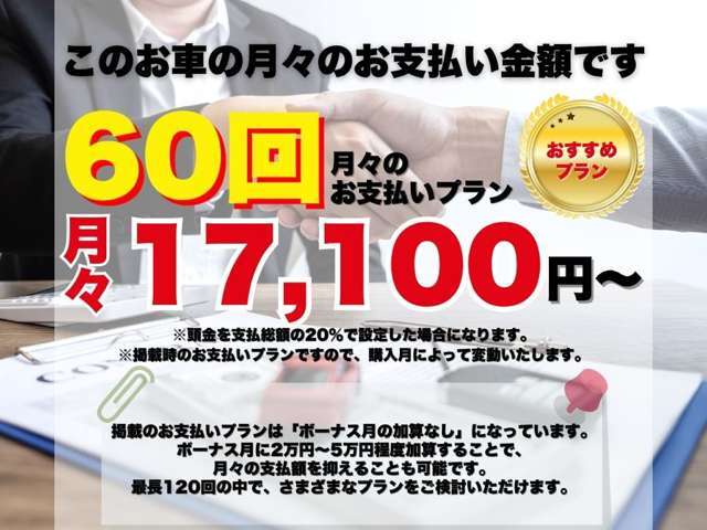 こちらのお車の月々のお支払い金額はコチラ！掲載のお支払いプランは「ボーナス月の加算なし」になっています。最長120回の中で、さまざまなプランをご検討いただけます。詳細はお気軽にお問い合わせ下さい。