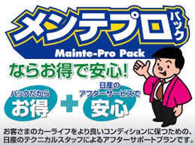 ★メンテプロパックはメンテナンスを定額料金でお引き受けする安心サポートプランです♪