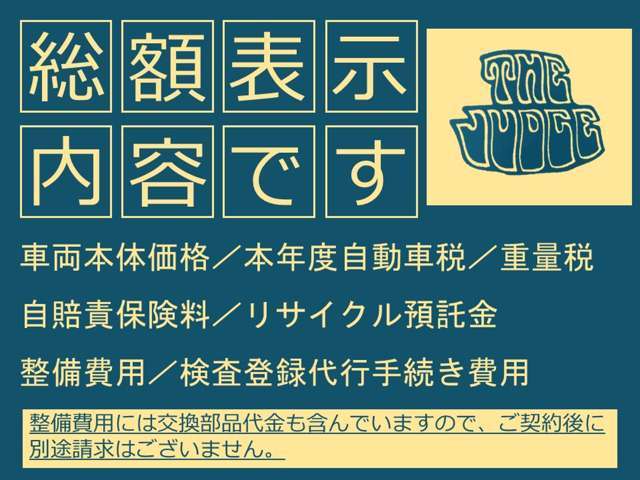 そして支払総額にはすべての諸経費が含まれておりこれ以上は、県外登録手数料、納車費用、車庫証明費用のみとなります♪