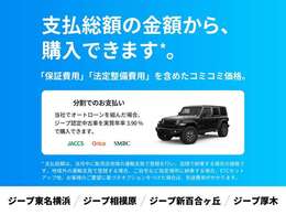 掲載中の総額価格（税込）から、ご購入いただけます*。保証費用や法定整備費用込みの安心価格です。支払方法は現金一括払いまたはオートローンがご利用可能。オプションも、ご希望に合わせて自由に選択いただけます
