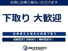 当店は買取価格に自信があります。高価なお買い物なので少しでもお得にお乗り換えください！