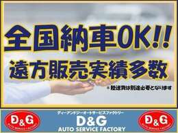 遠方のお住まいの方にも安心♪全国へ登録納車可能です！北海道から沖縄まで全国各地のお客様にお届け可能です！実車を確認できない方へも詳細な車両情報を電話やメールにてお伝えします。