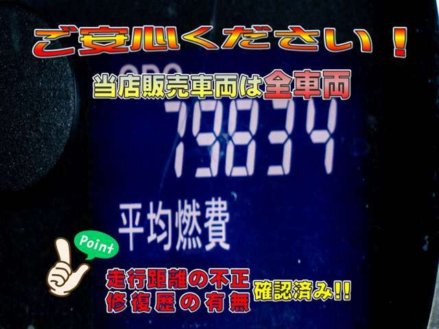 当店では修復歴の有無を全車表示しています。（財）日本自動車査定協会　の基準にて表示しています。また、日本オートオークション協議会「走行距離管理システム」にて走行距離に不正が無いかもチェック済みです。