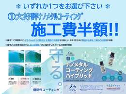 11月限定キャンペーンです！1、2のいずれかから1つをご選択いただけます！お得なこの機会に是非ご検討ください！