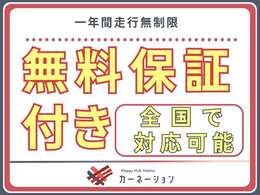 【無料保証付き】1年保証+1年間のロードサービスを全車にお付けしております。またオプションにて最長3年・走行無制限・新車同等保証もご用意しております！