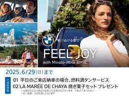 ★5/28(WED)-6/29(SUN)FEEL JOY with Minato-Mirai BMW Fair ！ 開催期間中は、店頭にて中古車をご成約頂いたお客様に上記サービスをご用意しております。