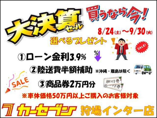 《夏の特別企画☆大決算セール実施中！》8/24(土)～9/30(火)まで、3つの選べるプレゼントがございます！1.ローン特別金利3.9％ 2.陸送費半額補助 3.商品券2万円分　この機会に是非、お乗換えをご検討ください！