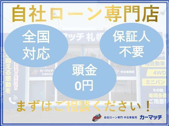 自社ローン可能！自社分割、低与信ローンも可能です。自社ローン可能！自社分割、低与信ローンも可能です。自社ローンなら審査通過率90％以上！自社ローンをご希望の際はLINEにて簡単な仮審査があります。