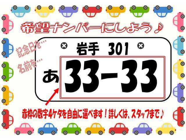 ☆せっかくなら希望ナンバー☆数字4ケタをお好きな番号にできます♪　＋13，200円(税込)　でお申し込みいただけます！　絵柄入りナンバーをご希望の場合は別途料金となります。　　　　　お気軽にお問合せを♪