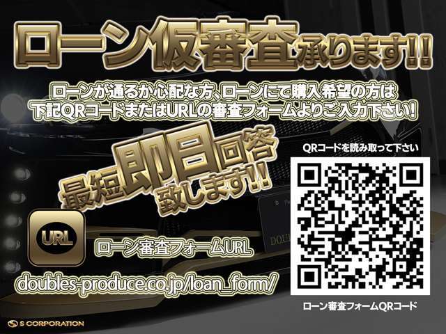 ローンが通るか心配な方、ローンにて購入希望の方は画像のQRコードまたはURLの審査フォームよりご入力下さい★最短即日回答致します！◆doubles-produce.co.jp/loan＿form/◆