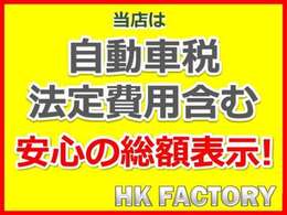 ★自動車税及び法定費用や車両整備費用などを含んだ総額費用を掲載提示しております　遠方のお客様は県外登録費用他陸送費用等別途必要となります。