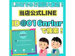 当店へのお問い合わせはLINEをご利用頂く事も可能で御座います！LINEで相談出来たら楽だな…そんなお客様はぜひご利用くださいませ♪