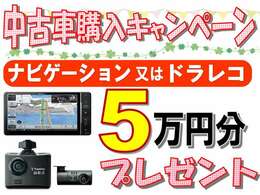 キャンペーン開催中です！期間中対象の車両をご購入頂いた方が対象となります。