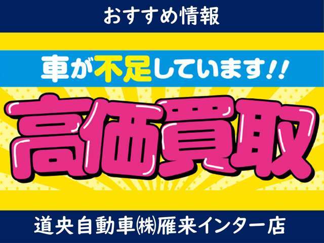 下取り車も高価買取致します♪買取専門店ならではの確かなプロの目であなたの愛車を適正価格にて査定致します！もちろん満足して頂けるよう頑張ります！！