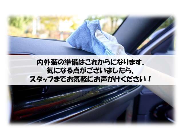 内外装の準備はこれからになります。気になる点がございましたらお声がけください☆