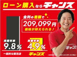 低金利4.9％実施中！低金利オートローンで月々の支払負担を減らしましょう※低金利4.9％のご利用には条件があります