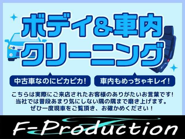 【クリーニング】お客様へ納車する際は外装・内装ともに徹底洗浄します！