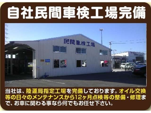 本社木曽川営業所の大型民間車検工場です。年間の車検入庫台数は2000台を超え創業より2万台を超えるお客様の車を整備させて頂いた実績がございます。当社の熟練の整備士が責任を持ってお客様のお車に対応致します。