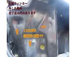左Fウィンカー裏：現状