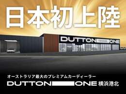 100年の歴史を持つオーストラリア最大級のプレミアムカーディーラーDUTTONグループの1つであるDUTTON ONEがこの度日本初出店しました。
