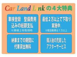 【Car Land Link】はじめまして、Car Land Linkです。当店では修理、整備、ナビ、付属品の取付等を自社で行い状態の良い車両をお求めやすい価格帯で販売致しております。