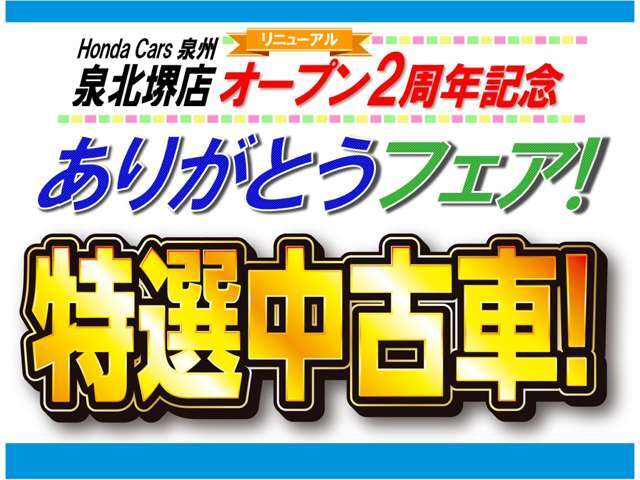 ■お問い合わせは　ホンダカーズ泉州 ユーセレクト堺インター TEL072-291-8082 大阪府堺市南区和田217-1