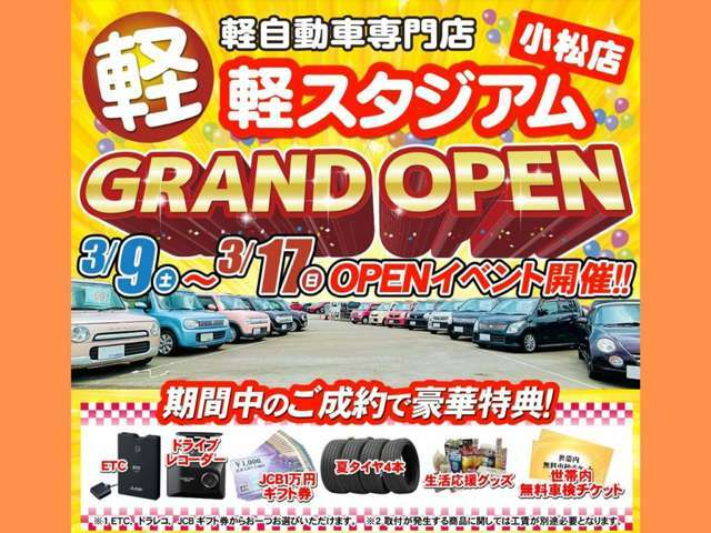 3/9（土）軽スタジアム小松店がグランドオープン！高品質な車両、成約特典多数！第3者機関の査定で安心。アフターサービスも充実。石川県周辺の軽自動車購入を考えるなら、ぜひご来店ください！