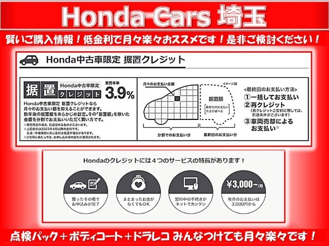 Honda中古車限定据置クレジット。月々楽々なのでおススメです。
