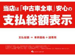 全車支払総額表示なので安心してお車をご購入して頂けます。