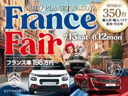 7/13から8/12で「フランスフェア」を開催いたします。輸入車、新車、中古車350台を屋内で展示、フランス車はリーズナブルな価格で幅広く取り扱いがございます。ぜひこの機会にお越しくださいませ！