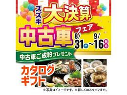 ご成約プレゼント（8月31日から9月16日迄）。