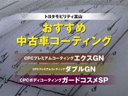 トヨタモビリティ富山ではおススメの中古車コーティングをご用意しています！詳しくはスタッフまで♪