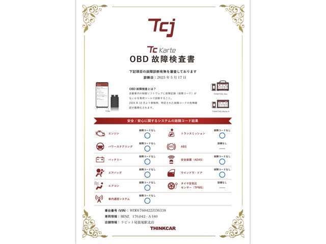 全台OBD診断機による機関チェックを実施しております。診断証明書も発行致しますのでご安心してご購入いただけます。