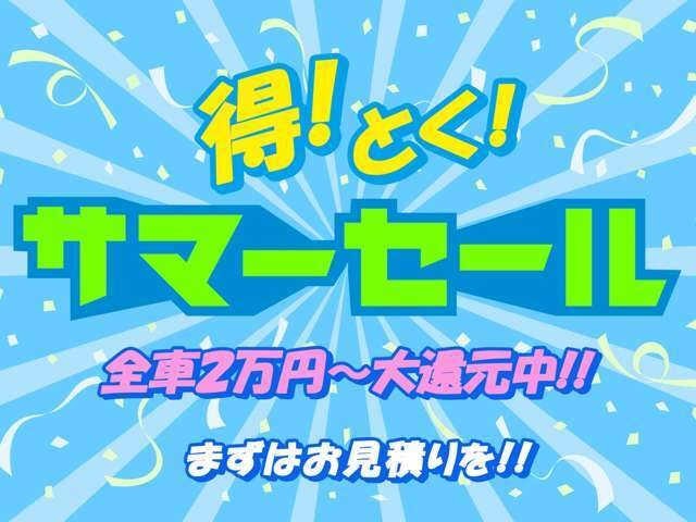 ■☆■　7月・8月の企画！得とくサマーセール実施中！！全てのお車に上画像の内容を適用しております！額は車種によって異なりますのでお問い合わせを！　■☆■