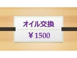 お買い上げ後のエンジンオイル交換は工賃込　1500円です。　お値打ちに買っていただいたものを末永くお使いいただくためにも、ぜひご利用ください。