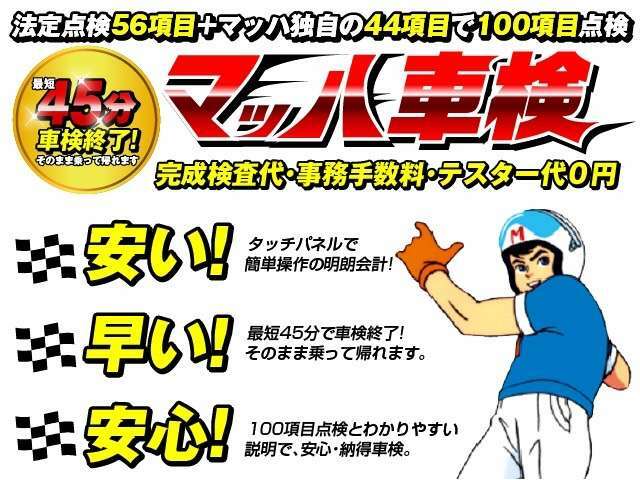 最短45分のマッハ車検を併設しております。整備・車検も国土交通省関東運輸局指定工場の当店へお任せ下さい☆