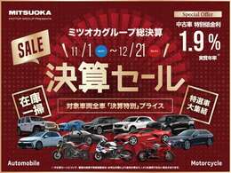 11月1日～12月21日まで決算セール開催中！！