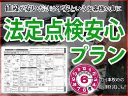 『値段が安いと不安』『車の状態を詳しく知りたい』『次の車検が心配』とのお客様のお声に応えて法定点検を実施し、運輸局認定の記録簿とステッカーを交付いたします。お求めやすい価格でも安心を実現します。