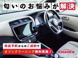 来店予約からのご成約でオゾンクリーニング無料実施中！来店予約おまちしております。