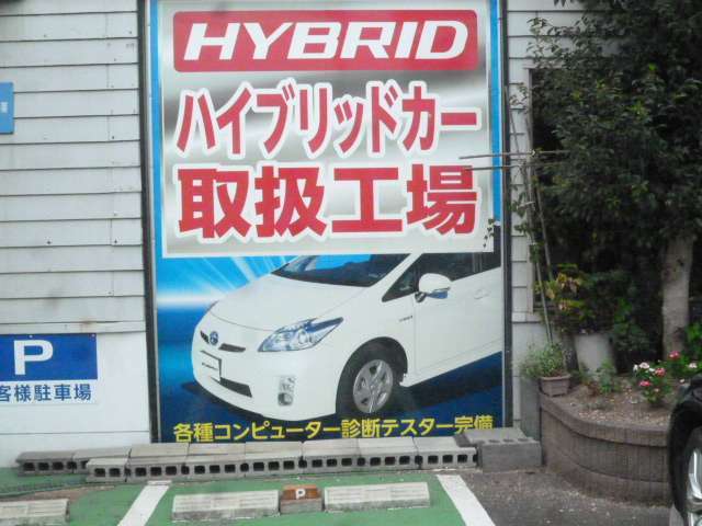 ハイブリット車検もやっています　車検・修理のときの 代車は無料です。工場は常に綺麗にしております.