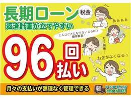 長期ローンも当店にご相談ください！