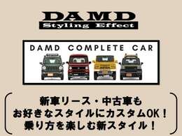 『DAMDカスタム』新車リース・中古車をお客様のお好きなスタイルにカスタムできます☆お気軽にご相談下さい！！