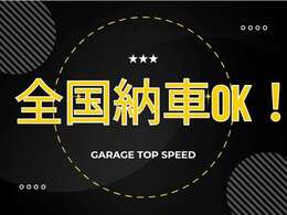 ★全国どこでもご自宅まで登録納車させていただきます★遠方納車も格安で承っております！