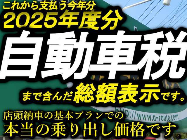 新規車検・名義変更（ナンバー取得）に加え、令和7年度分の自動車税まで含んだ総額表示です。