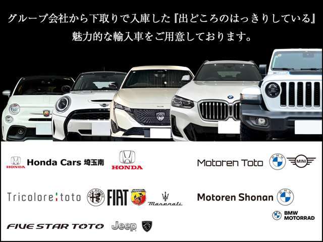 私たちBMW,MINIの各店舗とグループ会社のJEEP  ホンダ　マセラティ フィアット　アルファロメオ アバルト 　プジョーの正規ディーラーから入庫の「出どころがハッキリした車。」をメインにご案内しております。