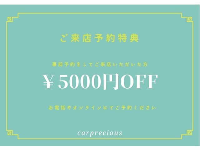 ご来店予約特典！■事前予約をしてご来店いただいた方、支払総額より￥5000オフ！■お電話やオンラインにてご予約お待ちしております。