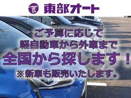 希望の車が店頭にない場合も、お任せ下さい！新車販売はもちろんのこと、お好みの条件をお聞かせいただければ、全国のオークション会場から優良な中古車を選んでご購入することも可能です！お気軽にご相談下さい。