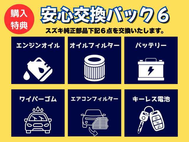スズキ純正部品下記6点を交換してご納車いたします。